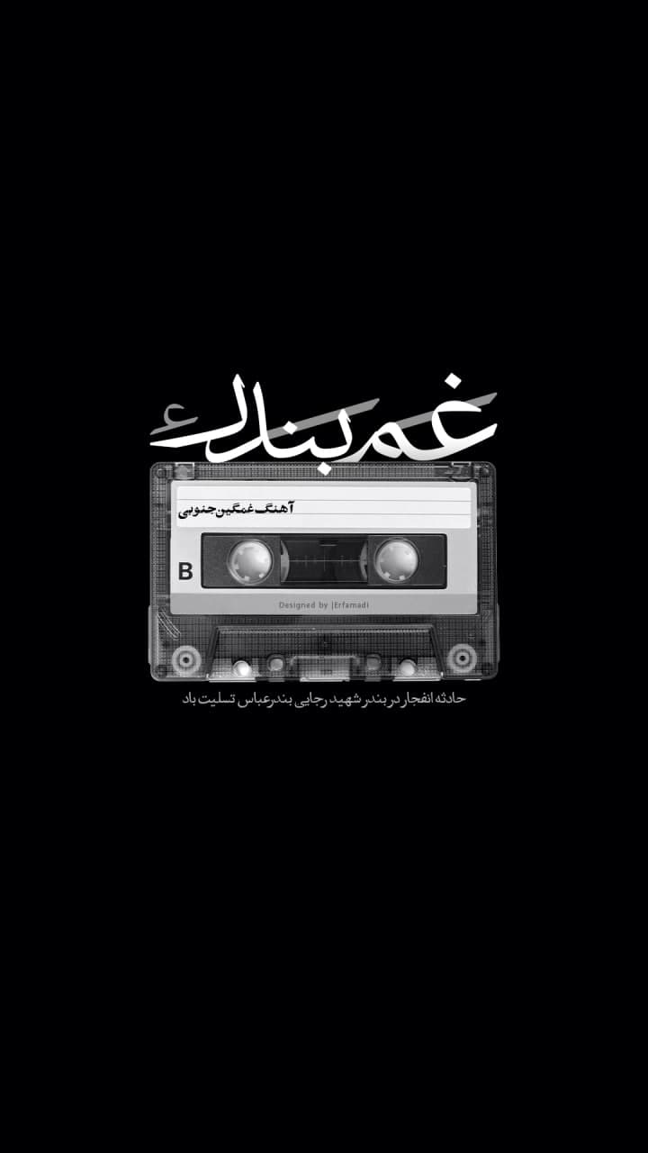 پوستر غم بندر